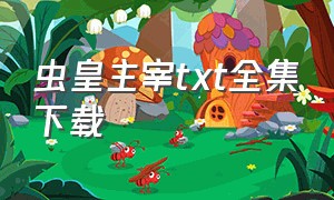 虫皇主宰txt全集下载