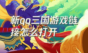 新qq三国游戏链接怎么打开