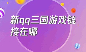 新qq三国游戏链接在哪