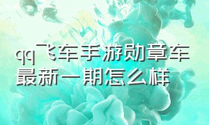 qq飞车手游勋章车最新一期怎么样