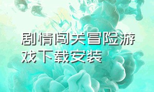 剧情闯关冒险游戏下载安装