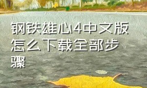 钢铁雄心4中文版怎么下载全部步骤
