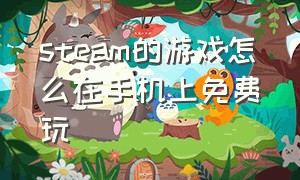 steam的游戏怎么在手机上免费玩