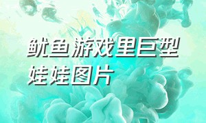 鱿鱼游戏里巨型娃娃图片