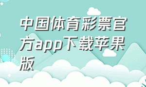 中国体育彩票官方app下载苹果版