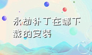 永劫补丁在哪下载的安装