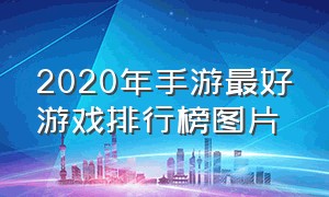 2020年手游最好游戏排行榜图片