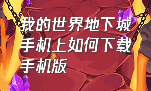 我的世界地下城手机上如何下载手机版