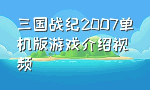 三国战纪2007单机版游戏介绍视频