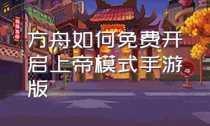 方舟如何免费开启上帝模式手游版