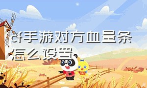 cf手游对方血量条怎么设置