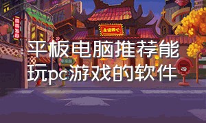 平板电脑推荐能玩pc游戏的软件