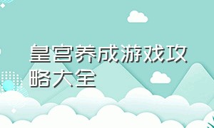 皇宫养成游戏攻略大全