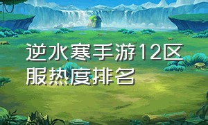 逆水寒手游12区服热度排名