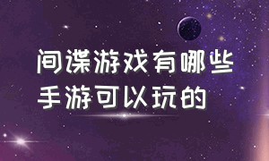 间谍游戏有哪些手游可以玩的