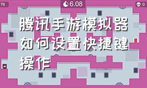 腾讯手游模拟器如何设置快捷键操作