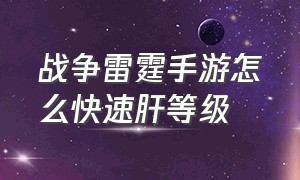 战争雷霆手游怎么快速肝等级