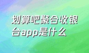 划算吧聚合收银台app是什么