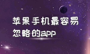 苹果手机最容易忽略的app