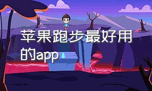 苹果跑步最好用的app