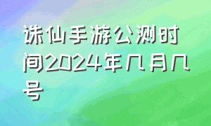 诛仙手游公测时间2024年几月几号