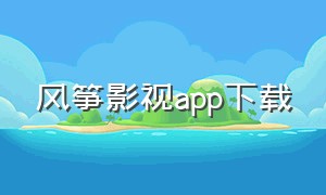 风筝影视app下载