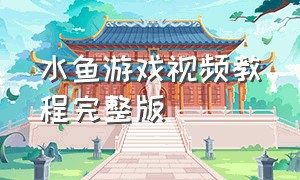 水鱼游戏视频教程完整版