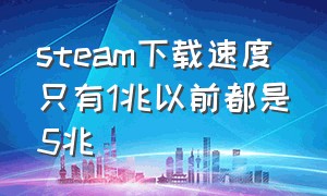 steam下载速度只有1兆以前都是5兆