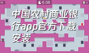 中国农村商业银行app官方下载安装