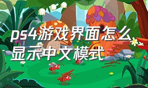 ps4游戏界面怎么显示中文模式