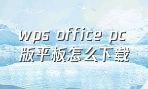wps office pc版平板怎么下载