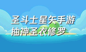 圣斗士星矢手游抽神圣衣修罗