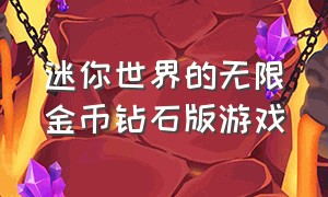 迷你世界的无限金币钻石版游戏