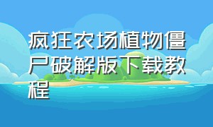 疯狂农场植物僵尸破解版下载教程