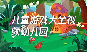 儿童游戏大全视频幼儿园