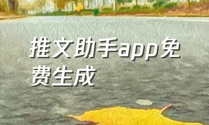 推文助手app免费生成