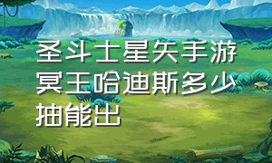 圣斗士星矢手游冥王哈迪斯多少抽能出