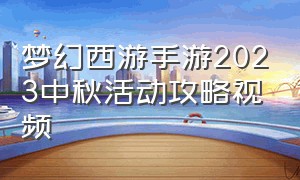 梦幻西游手游2023中秋活动攻略视频