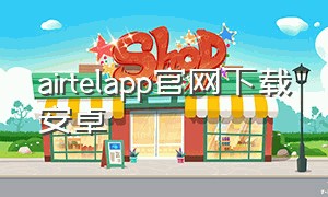 airtelapp官网下载安卓