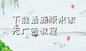 下载最新版米家无广告教程