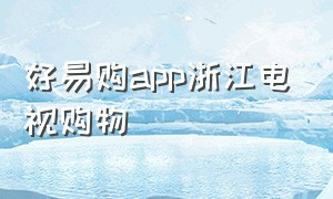 好易购app浙江电视购物