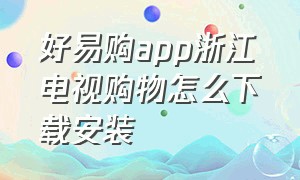 好易购app浙江电视购物怎么下载安装