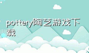 pottery陶艺游戏下载