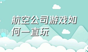 航空公司游戏如何一直玩