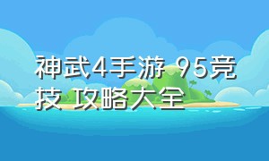 神武4手游 95竞技 攻略大全