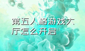 第五人格游戏大厅怎么开启