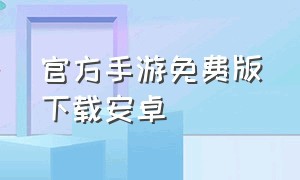 官方手游免费版下载安卓