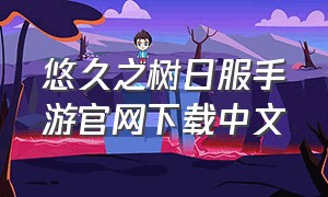 悠久之树日服手游官网下载中文
