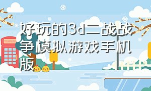 好玩的3d二战战争模拟游戏手机版