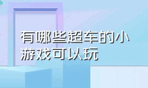 有哪些超车的小游戏可以玩